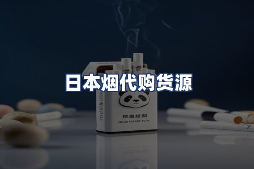 日本烟代购货源
