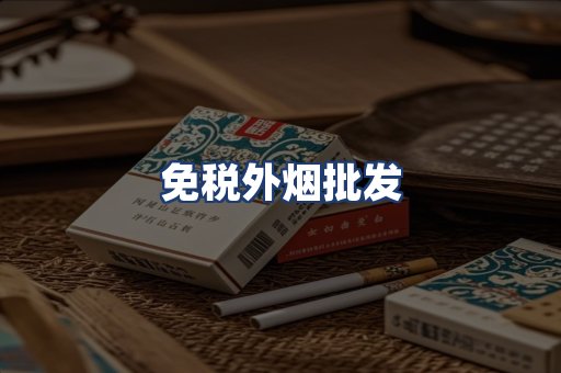 免税外烟批发
